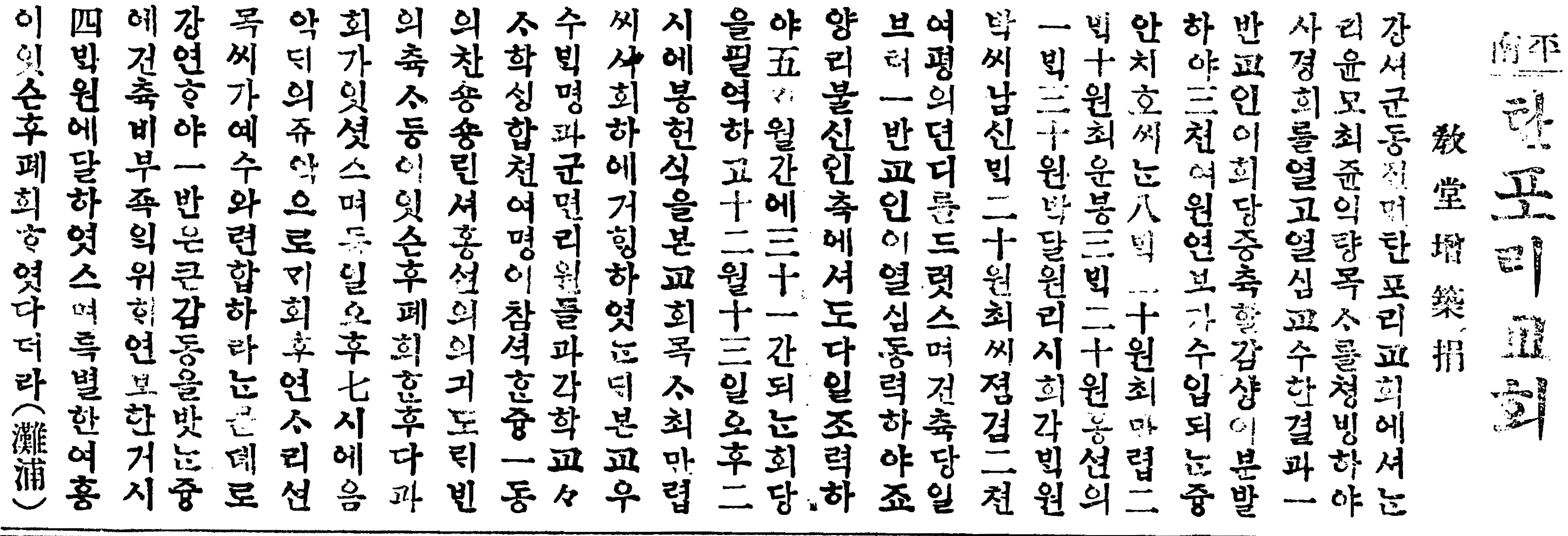 탄포리교회 교당증축봉헌 19221213 기독신보 19230110.jpg