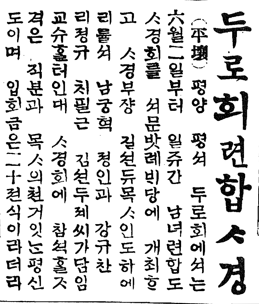 평서평양 연합사경회 기독신보 19260609.jpg